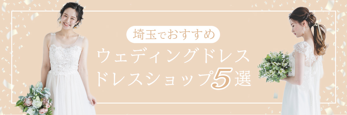 埼玉でおすすめのウェディングドレスドレスショップ5選