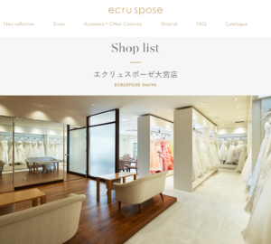 豊富なドレスから好みの1着を選べるドレスショップ「エクリュスポーゼ大宮店」