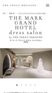 上質なドレスを多数揃えた埼玉のドレスショップ「THE MARK GRAND HOTEL dress salon by THE TREAT DRESSING
